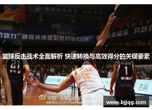 篮球反击战术全面解析 快速转换与高效得分的关键要素