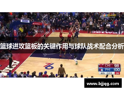 篮球进攻篮板的关键作用与球队战术配合分析