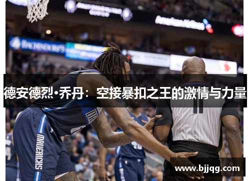 德安德烈·乔丹：空接暴扣之王的激情与力量