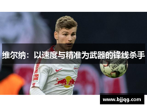 维尔纳：以速度与精准为武器的锋线杀手