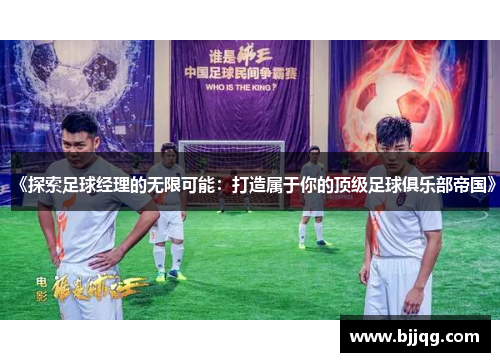 《探索足球经理的无限可能：打造属于你的顶级足球俱乐部帝国》
