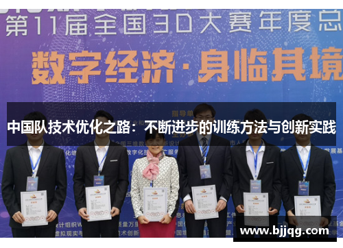中国队技术优化之路：不断进步的训练方法与创新实践