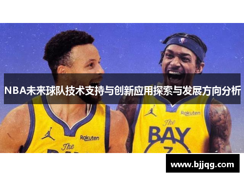 NBA未来球队技术支持与创新应用探索与发展方向分析