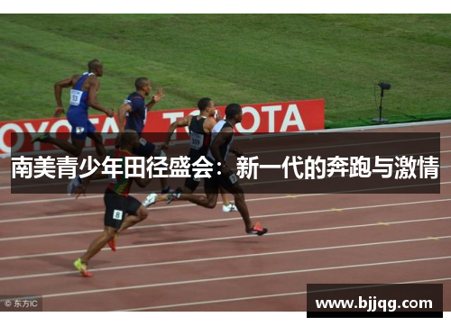 南美青少年田径盛会：新一代的奔跑与激情
