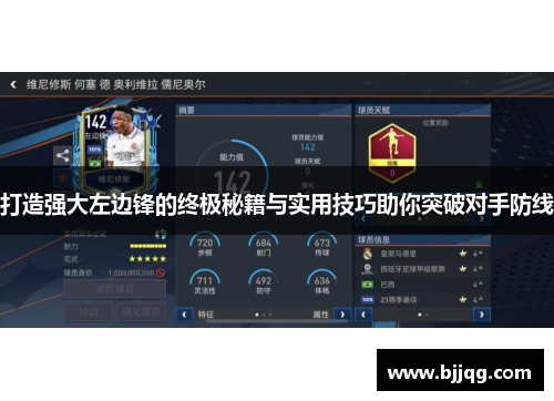 打造强大左边锋的终极秘籍与实用技巧助你突破对手防线