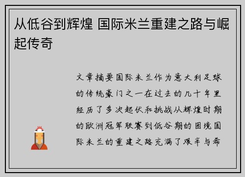 从低谷到辉煌 国际米兰重建之路与崛起传奇