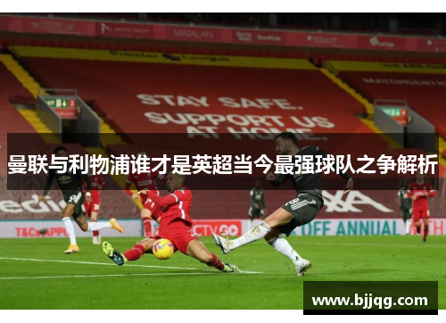 曼联与利物浦谁才是英超当今最强球队之争解析