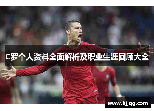 C罗个人资料全面解析及职业生涯回顾大全