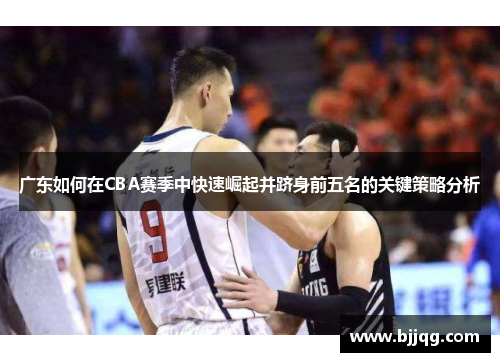 广东如何在CBA赛季中快速崛起并跻身前五名的关键策略分析