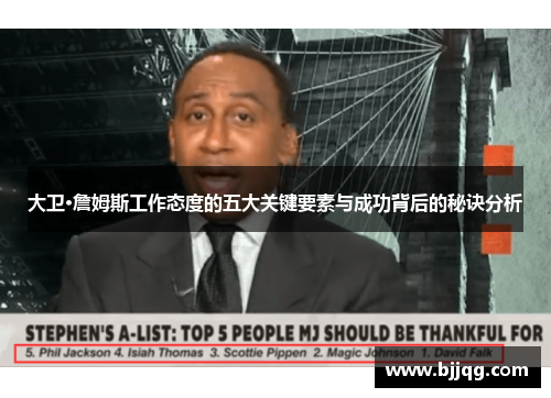 大卫·詹姆斯工作态度的五大关键要素与成功背后的秘诀分析