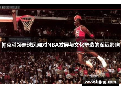 帕克引领篮球风潮对NBA发展与文化塑造的深远影响