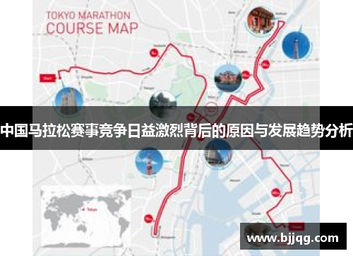 中国马拉松赛事竞争日益激烈背后的原因与发展趋势分析