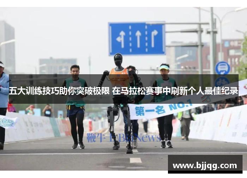 五大训练技巧助你突破极限 在马拉松赛事中刷新个人最佳纪录