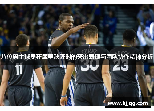 八位勇士球员在库里缺阵时的突出表现与团队协作精神分析