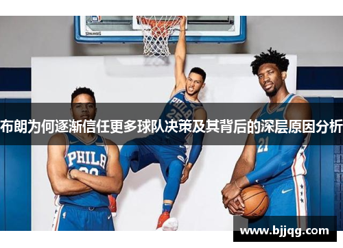 布朗为何逐渐信任更多球队决策及其背后的深层原因分析