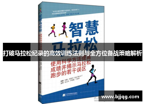 打破马拉松纪录的高效训练法则与全方位备战策略解析