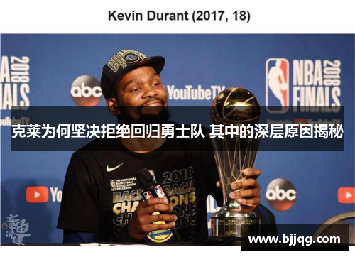 克莱为何坚决拒绝回归勇士队 其中的深层原因揭秘