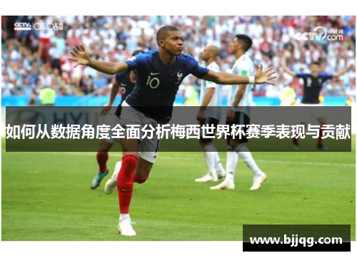 如何从数据角度全面分析梅西世界杯赛季表现与贡献