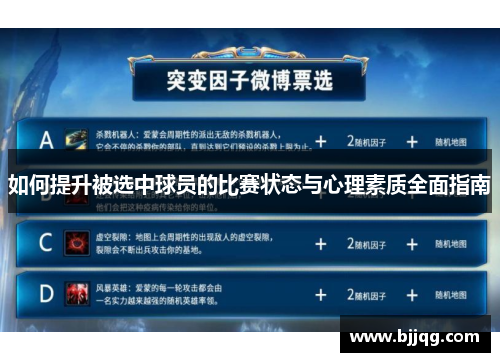 如何提升被选中球员的比赛状态与心理素质全面指南