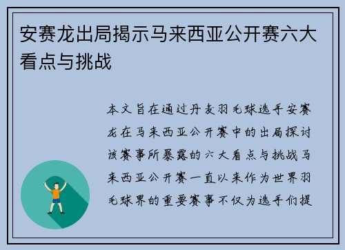 安赛龙出局揭示马来西亚公开赛六大看点与挑战