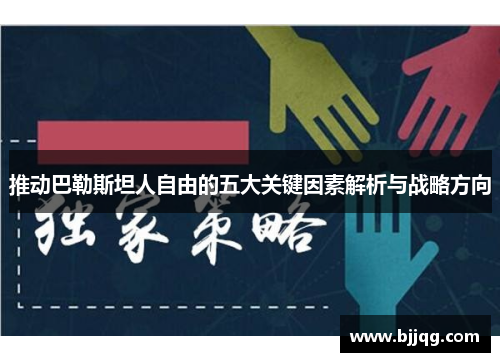 推动巴勒斯坦人自由的五大关键因素解析与战略方向