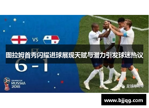 图拉姆首秀闪耀进球展现天赋与潜力引发球迷热议