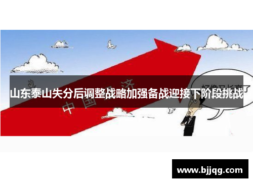 山东泰山失分后调整战略加强备战迎接下阶段挑战