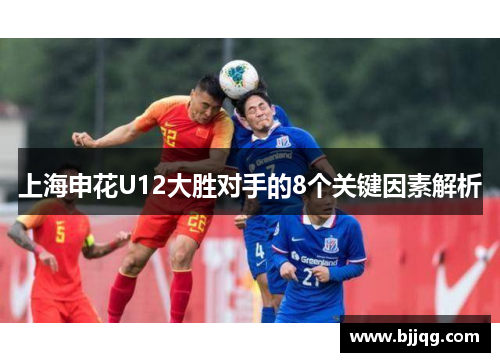 上海申花U12大胜对手的8个关键因素解析