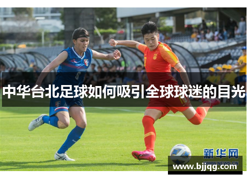 中华台北足球如何吸引全球球迷的目光