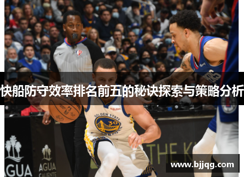 快船防守效率排名前五的秘诀探索与策略分析