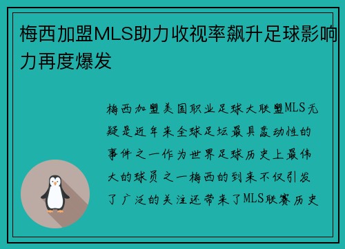 梅西加盟MLS助力收视率飙升足球影响力再度爆发
