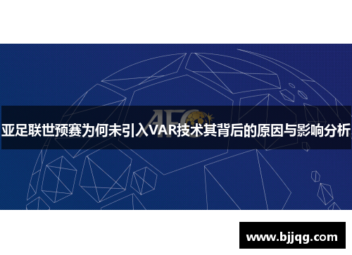 亚足联世预赛为何未引入VAR技术其背后的原因与影响分析