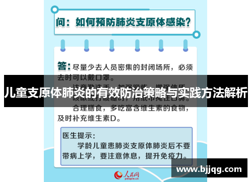 儿童支原体肺炎的有效防治策略与实践方法解析