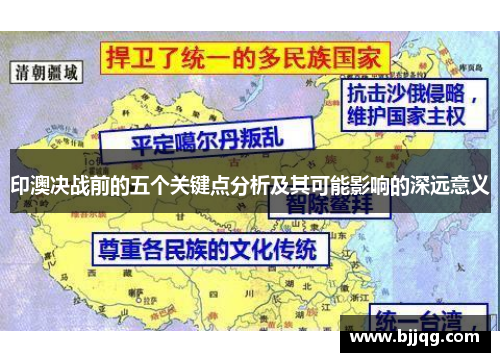 印澳决战前的五个关键点分析及其可能影响的深远意义