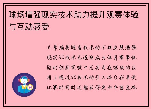 球场增强现实技术助力提升观赛体验与互动感受