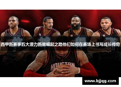 西甲新赛季五大潜力新星崛起之路他们如何在赛场上书写成长传奇