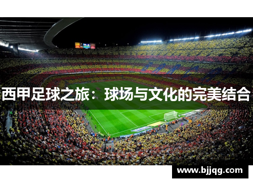 西甲足球之旅：球场与文化的完美结合