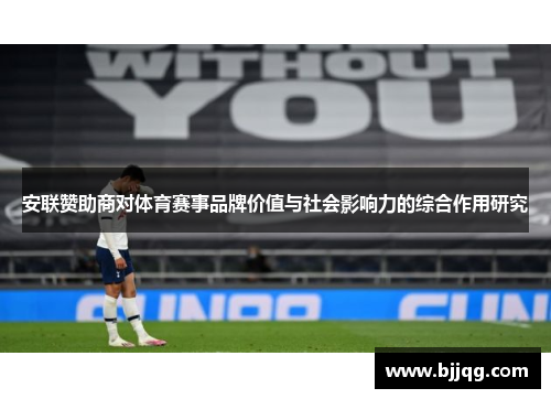 安联赞助商对体育赛事品牌价值与社会影响力的综合作用研究 安联赞助商对体育赛事品牌价值与社会影响力的综合作用研究