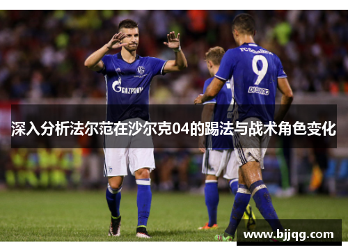 深入分析法尔范在沙尔克04的踢法与战术角色变化