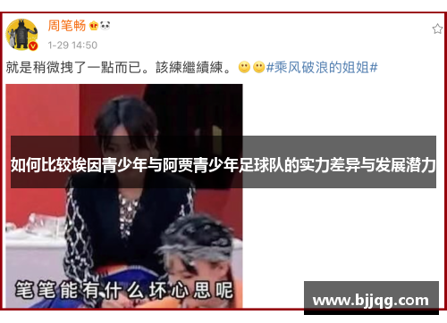 如何比较埃因青少年与阿贾青少年足球队的实力差异与发展潜力 如何比较埃因青少年与阿贾青少年足球队的实力差异与发展潜力