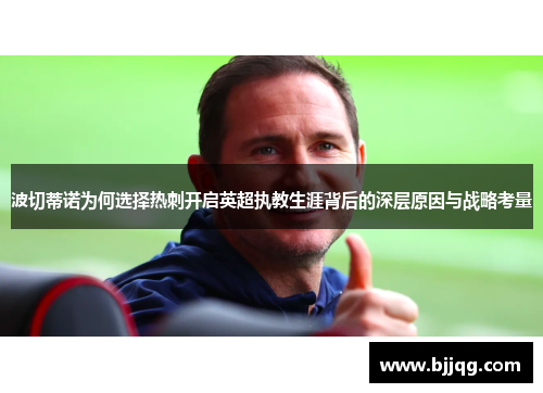 波切蒂诺为何选择热刺开启英超执教生涯背后的深层原因与战略考量 波切蒂诺为何选择热刺开启英超执教生涯背后的深层原因与战略考量