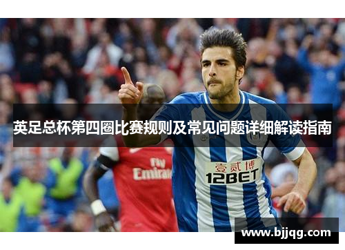 英足总杯第四圈比赛规则及常见问题详细解读指南